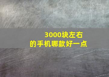 3000块左右的手机哪款好一点