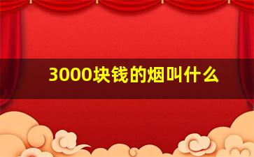 3000块钱的烟叫什么