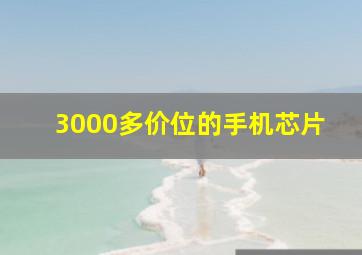 3000多价位的手机芯片