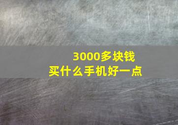 3000多块钱买什么手机好一点