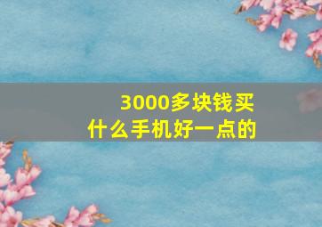 3000多块钱买什么手机好一点的