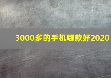 3000多的手机哪款好2020