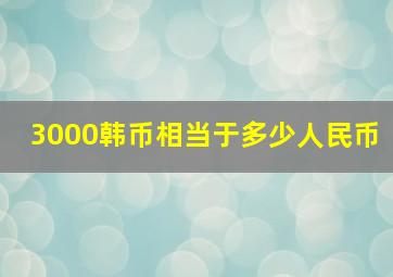 3000韩币相当于多少人民币