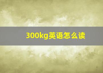 300kg英语怎么读