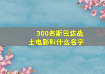 300名斯巴达战士电影叫什么名字