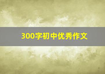 300字初中优秀作文