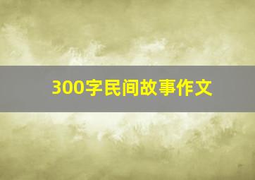 300字民间故事作文