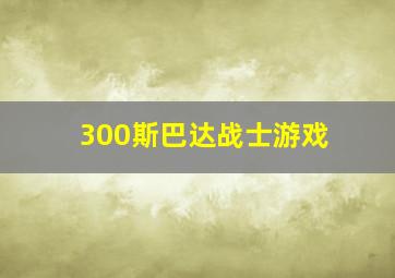 300斯巴达战士游戏