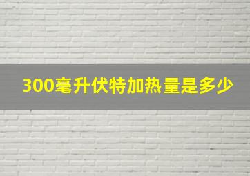 300毫升伏特加热量是多少