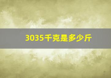 3035千克是多少斤