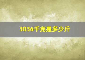 3036千克是多少斤