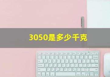 3050是多少千克