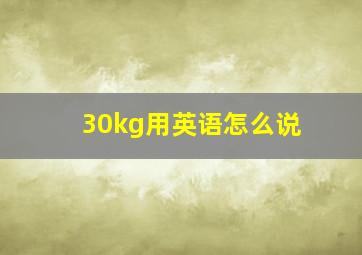 30kg用英语怎么说