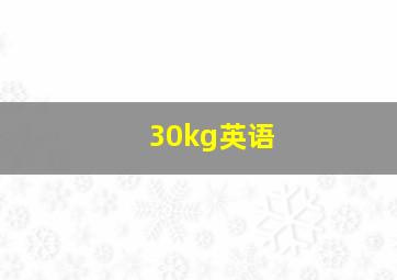 30kg英语