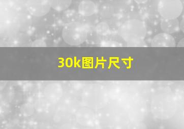 30k图片尺寸