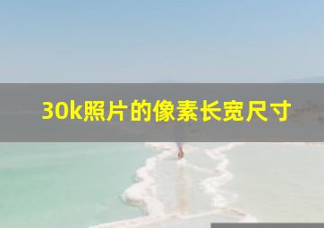 30k照片的像素长宽尺寸