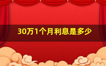 30万1个月利息是多少