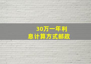 30万一年利息计算方式邮政