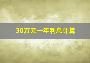 30万元一年利息计算