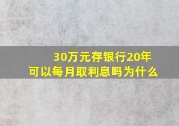 30万元存银行20年可以每月取利息吗为什么