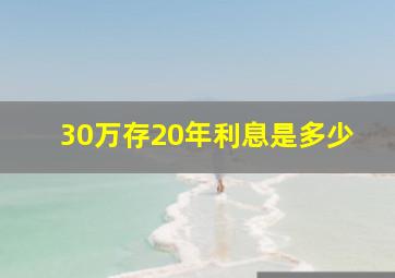 30万存20年利息是多少