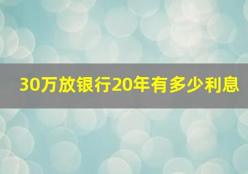 30万放银行20年有多少利息