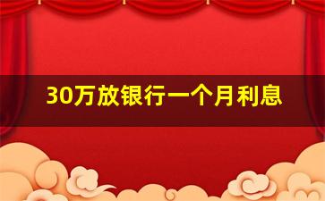 30万放银行一个月利息