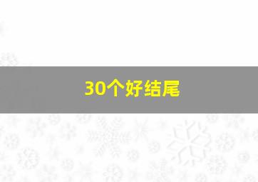 30个好结尾