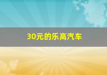 30元的乐高汽车