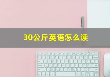 30公斤英语怎么读