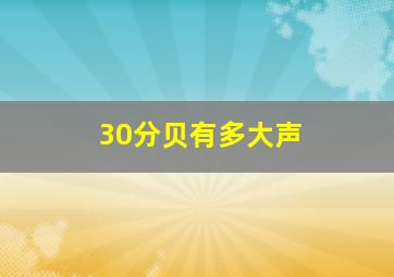 30分贝有多大声