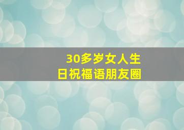 30多岁女人生日祝福语朋友圈