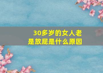 30多岁的女人老是放屁是什么原因