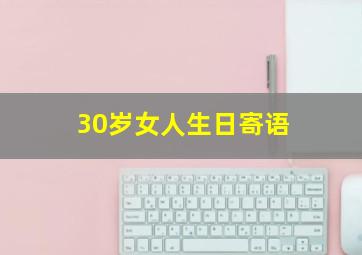 30岁女人生日寄语