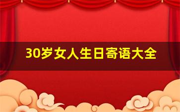 30岁女人生日寄语大全