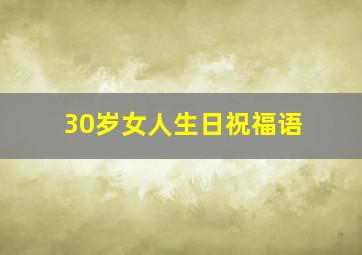 30岁女人生日祝福语