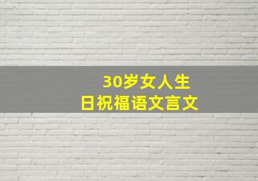 30岁女人生日祝福语文言文