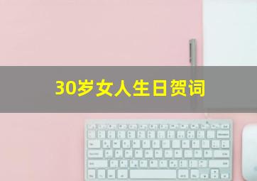 30岁女人生日贺词