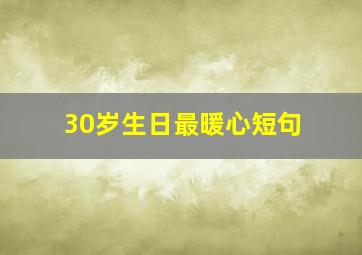 30岁生日最暖心短句