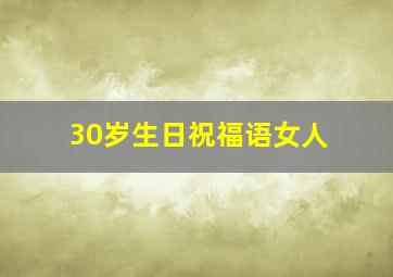 30岁生日祝福语女人