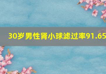 30岁男性肾小球滤过率91.65