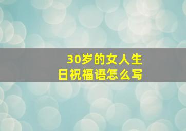 30岁的女人生日祝福语怎么写