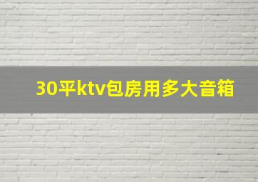 30平ktv包房用多大音箱