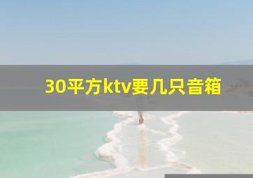 30平方ktv要几只音箱