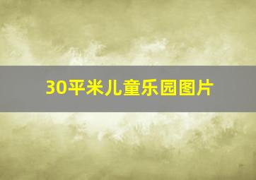 30平米儿童乐园图片