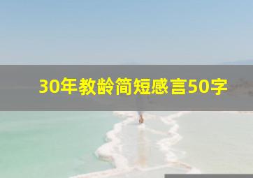 30年教龄简短感言50字