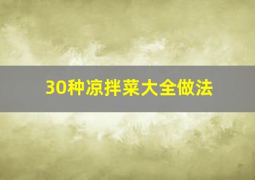 30种凉拌菜大全做法