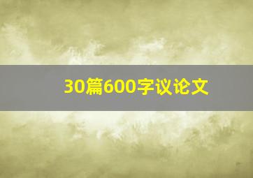 30篇600字议论文