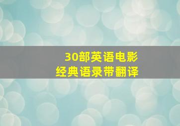 30部英语电影经典语录带翻译