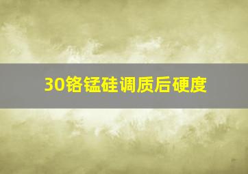 30铬锰硅调质后硬度